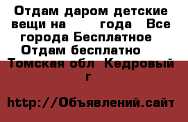 Отдам даром детские вещи на 1.5-2 года - Все города Бесплатное » Отдам бесплатно   . Томская обл.,Кедровый г.